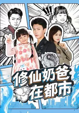 修仙奶爸在都市（72集）直接追到结尾的短剧大全