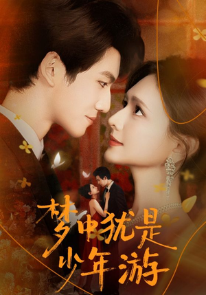 梦中犹是少年游（71集）全集短剧我都看完了
