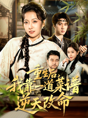 重生后，我靠一道菜谱逆天改命（54集）短剧推荐更新中