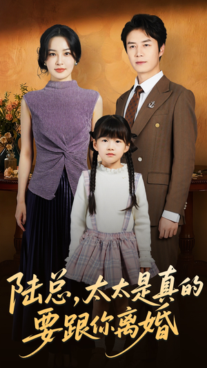 陆总太太是真的要跟你离婚（52集）精彩短剧持续更新中