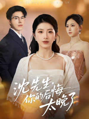沈先生，你的后悔太晚了（40集）全集短剧免费上线观看