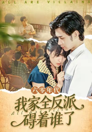 六零年代，我家全反派碍着谁了（93集）好看又上头的短剧一起来追剧吧