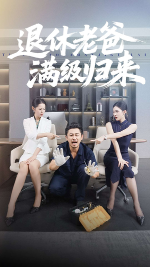 退休老爸满级归来（100集）重生短剧热门短剧推荐