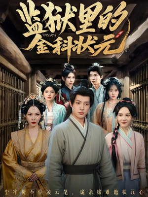 监狱里的金科状元隐忍三年，出狱后我名动京都（72集）短剧来袭好看又上头的短剧