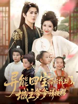 异能四宝带妈找上门，城主爹爹请接招！（55集）精彩短剧看不停