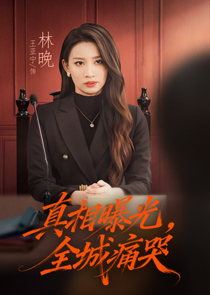 撕开不孝的面具（49集）高清画质短剧免费看