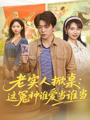 老实人掀桌：这冤种谁爱当谁当（86集）短剧终篇全集限免看