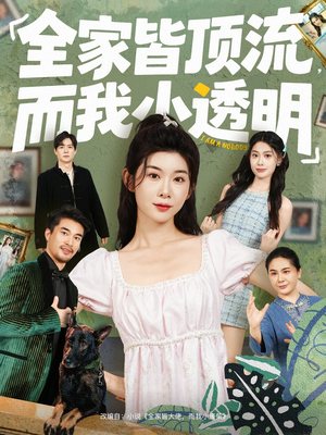 全家皆顶流，而我小透明（60集）短剧视频变现上热门