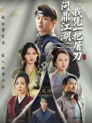 开局一把屠刀我横扫江湖（62集）短剧追剧推荐