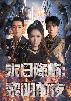 末日降临黎明前夜（71集）短剧收官全集限免看