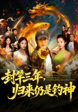 封竿三年，归来仍是钓神（61集）短剧全集免费看