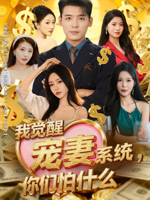 我觉醒宠妻系统，你们怕什么（83集）短剧太好看了吧