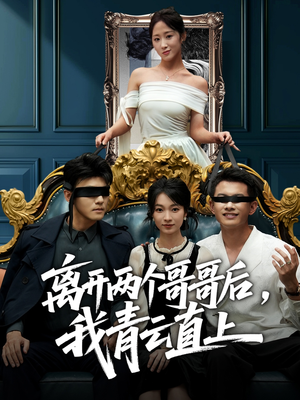离开两个哥哥后我青云直上（53集）千万短剧流量抢先看大结局