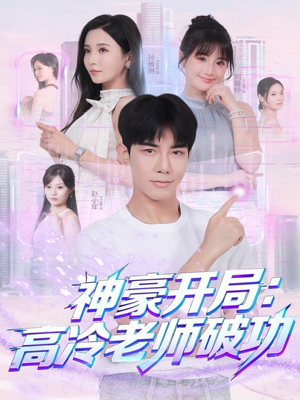 神豪开局：高冷老师破功（77集）热门短剧推荐给你