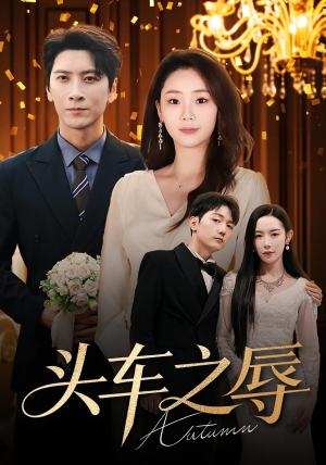 头车之辱（60集）好看短剧又来了