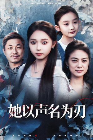 她以声名为刃（48集）一口气看完了整部短剧