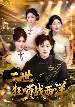 二世狂唢战西洋（70集）亿万短剧抢先看