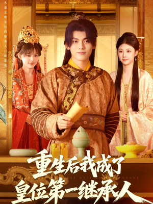 重生后我成了皇位第一继承人（142集）热门小说改编短剧
