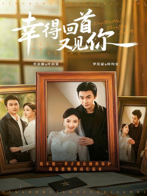 幸得回首又见你（75集）最新火爆短剧抢先看