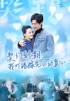 契约到期我对错嫁老公动真心（30集）最近很火的短剧
