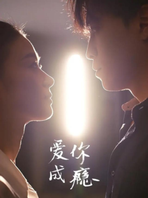 爱你成瘾（108集）西瓜视频海量短剧免费看