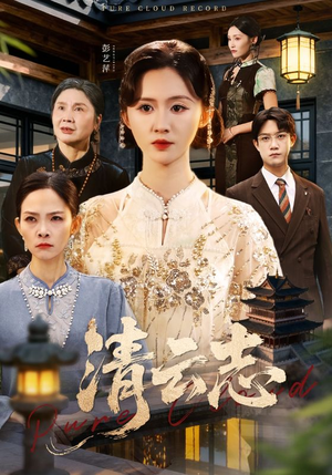 清云志（60集）红果短剧app免费看