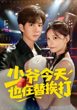 少爷今天也在替挨打（60集）热门短剧推荐古装