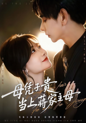 母凭子贵当上蒋家主母（64集）爆火短剧大结局抢先看