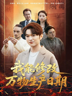 我能修改万物生产日期（80集）短剧全集热力排行榜之一