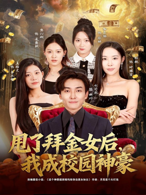 甩了拜金女后，我成校园神豪（80集）火爆短剧精彩片段