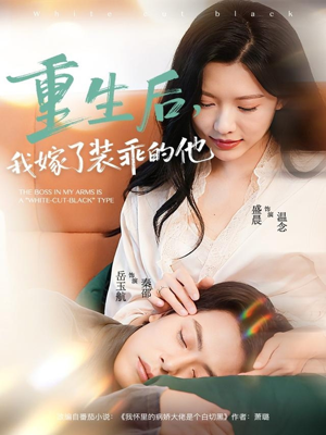 重生后，我嫁了装乖的他（81集）热门短剧推荐推荐