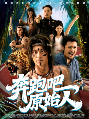 奔跑吧原始人（56集）好看又上头的热播短剧推荐