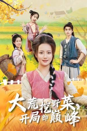 大荒挖野菜，开局即巅峰（70集）超火爆短剧抢先看