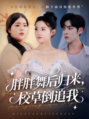 胖胖舞后归来校草倒追我（74集）热门短剧追不停