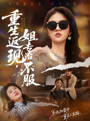 重生返现，姐专治不服（64集）短剧在哪个平台看