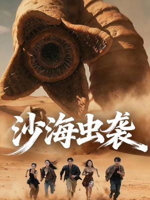 沙海虫袭（50集）热门儿短剧抢先看