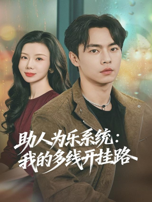 助人为乐系统：我的多线开挂路（80集）火爆短剧推荐抢先看全集