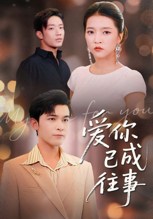 爱你已成往事（80集）短剧更新时间一览表