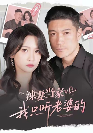 辣妻当家，我只听老婆的（50集）最新的短剧太好看了