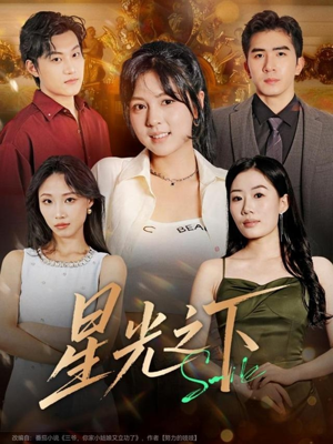 星光之下（72集）精彩短剧持续更新