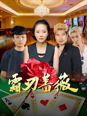 霜刃蔷薇（50集）红果短剧app免费看