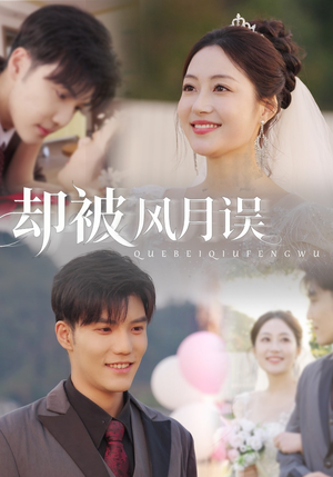 却被风月误（60集）全网独播短剧免费观影