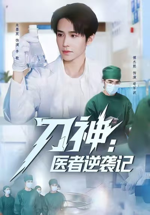 刀神：医者逆袭记（65集）短剧来袭好看又上头的剧
