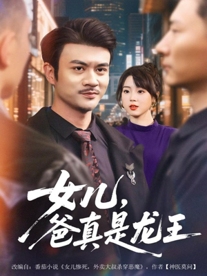 女儿，爸真是龙王（67集）短剧分享精彩后续