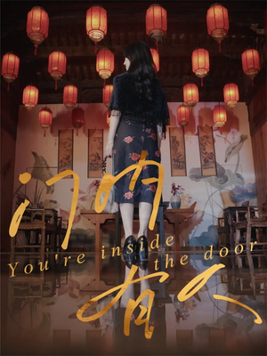 门内有人（37集）不睡觉也要看完的短剧