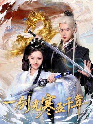 一剑光寒五千年（58集）短剧越看越想看系列