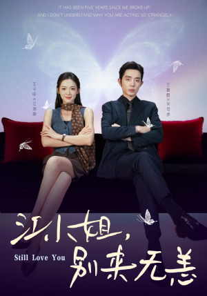 江小姐，别来无恙（92集）短剧热播全集免费追