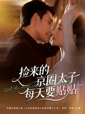 捡来的京圈太子每天要贴贴（60集）零花钱看整部短剧的网站