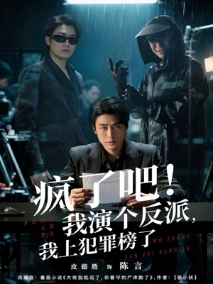 疯了吧！我演个反派，我上犯罪榜了（80集）短剧熬夜也想看完的短剧