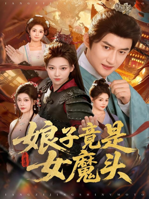 娘子竟是女魔头（81集）男女都爱看的短剧